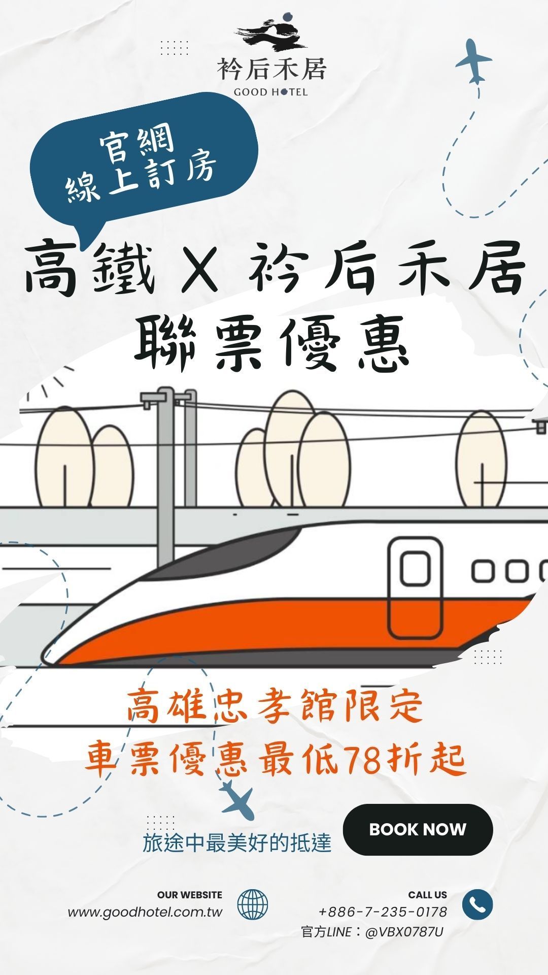 衿后禾居忠孝館 Ｘ 高鐵聯票優惠方案